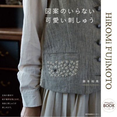[書籍]『図案のいらない可愛い刺しゅう』藤本裕美/HiROMi FUJiMOTO