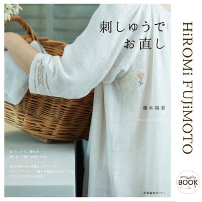[書籍]『刺しゅうでお直し』藤本裕美/ HiROMi FUJiMOTO
