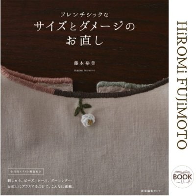 [書籍]『フレンチシックなサイズとダメージのお直し』藤本裕美/HiROMi FUJiMOTO