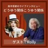 ６月27日(日)20時〜　Rolly　『どうゆう関係こうゆう関係』