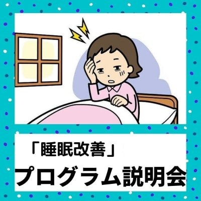 睡眠改善プログラム説明会(オンラインセミナー)