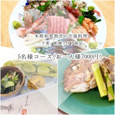出張割烹料理(7,000円|5名様用)|千葉県千葉船橋エリア専用