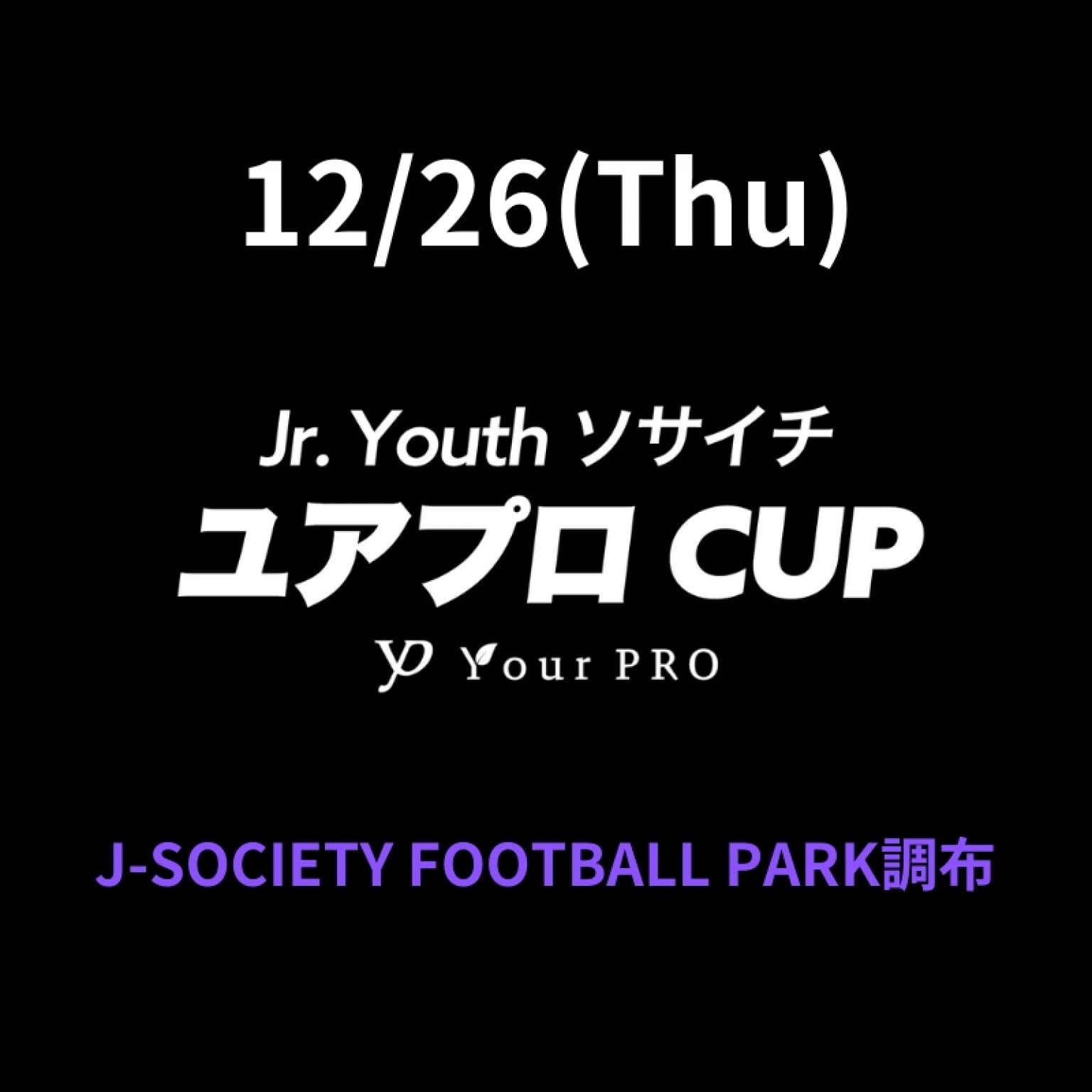 12/26(木)ジュニアユース｜ソサイチYourPROカップ＠J-SOCIETY FOOTBALL PARK調布