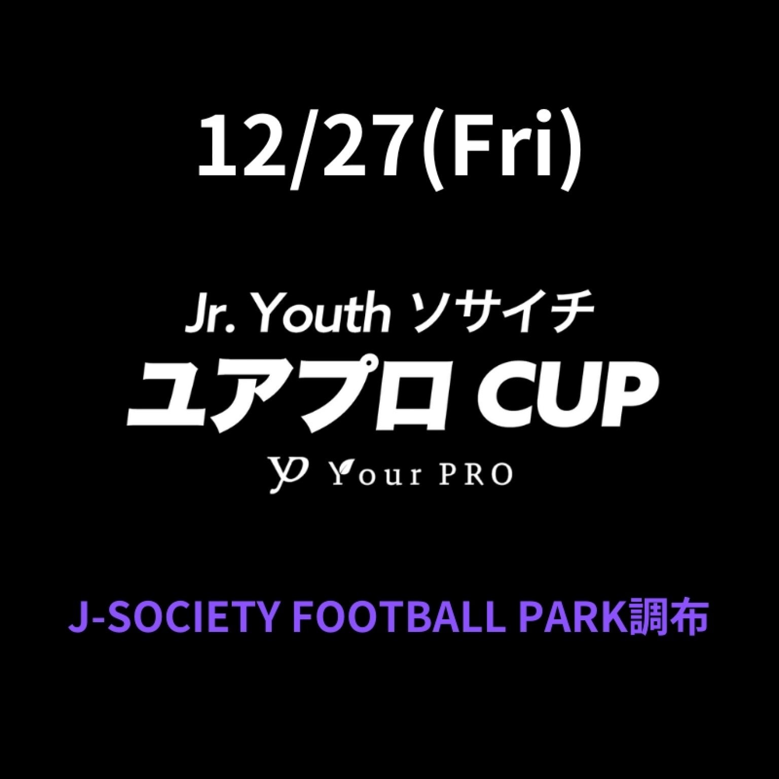 12/27(金)ジュニアユース｜ソサイチYourPROカップ＠J-SOCIETY FOOTBALL PARK調布