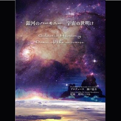 スペースサウンドブック　銀河のハーモニー宇宙の夜明け（2枚組CD＆ブッ...