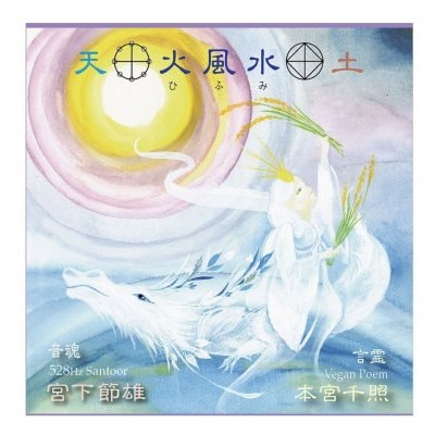音魂&言魂CD「火風水」