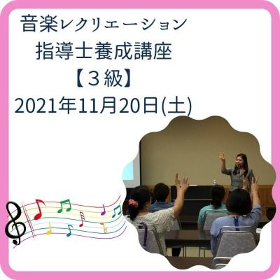 2021年11月20日（土）音楽レクリエーション指導士養成講座【３級】