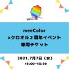 イベント専用カラーセラピー体験〜2021.7/7（水）〜