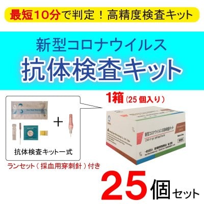 【25個セット】新型コロナウイルス抗体検査キット