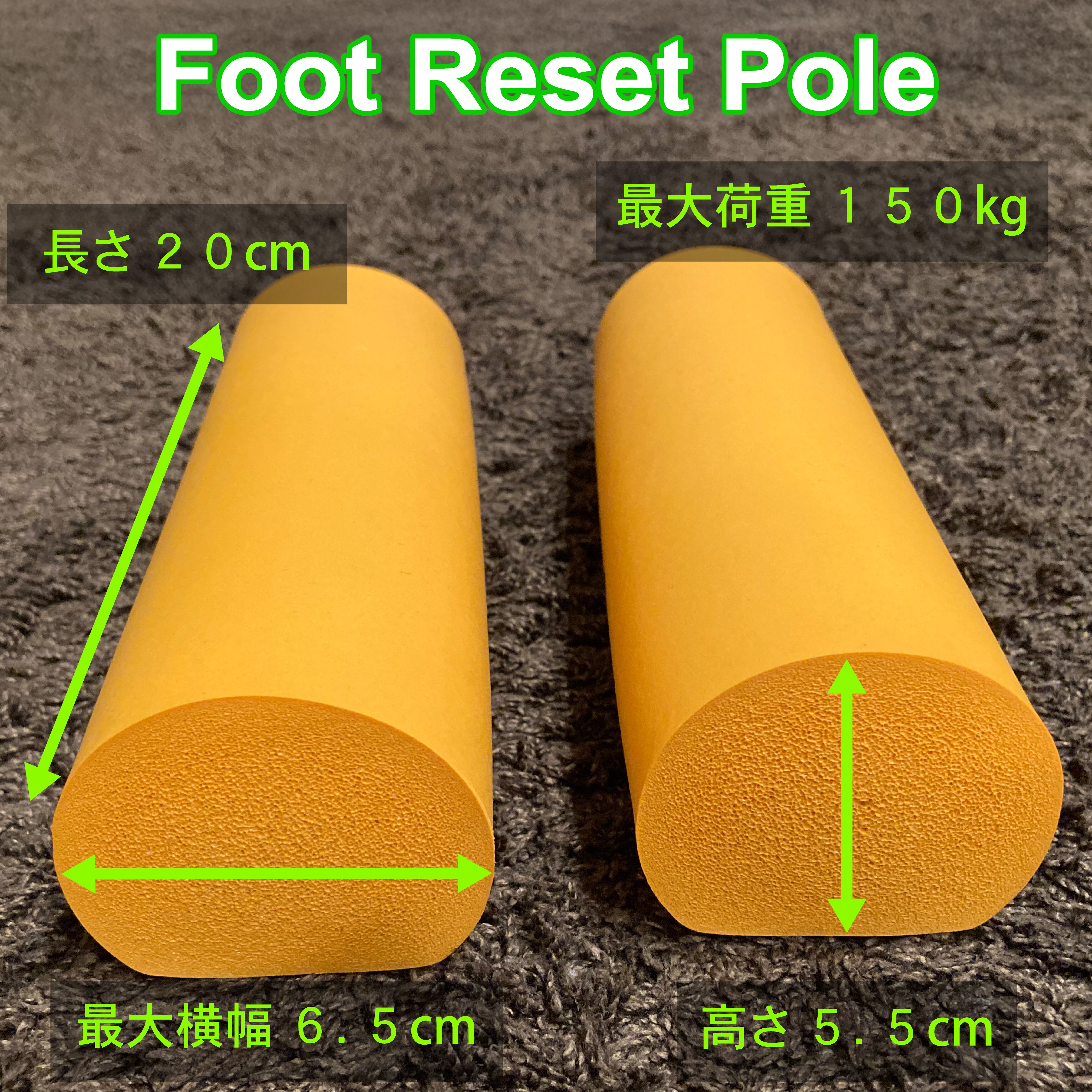 フットリセットポール（Foot Reset Pole） 足部の機能促進をサポート
