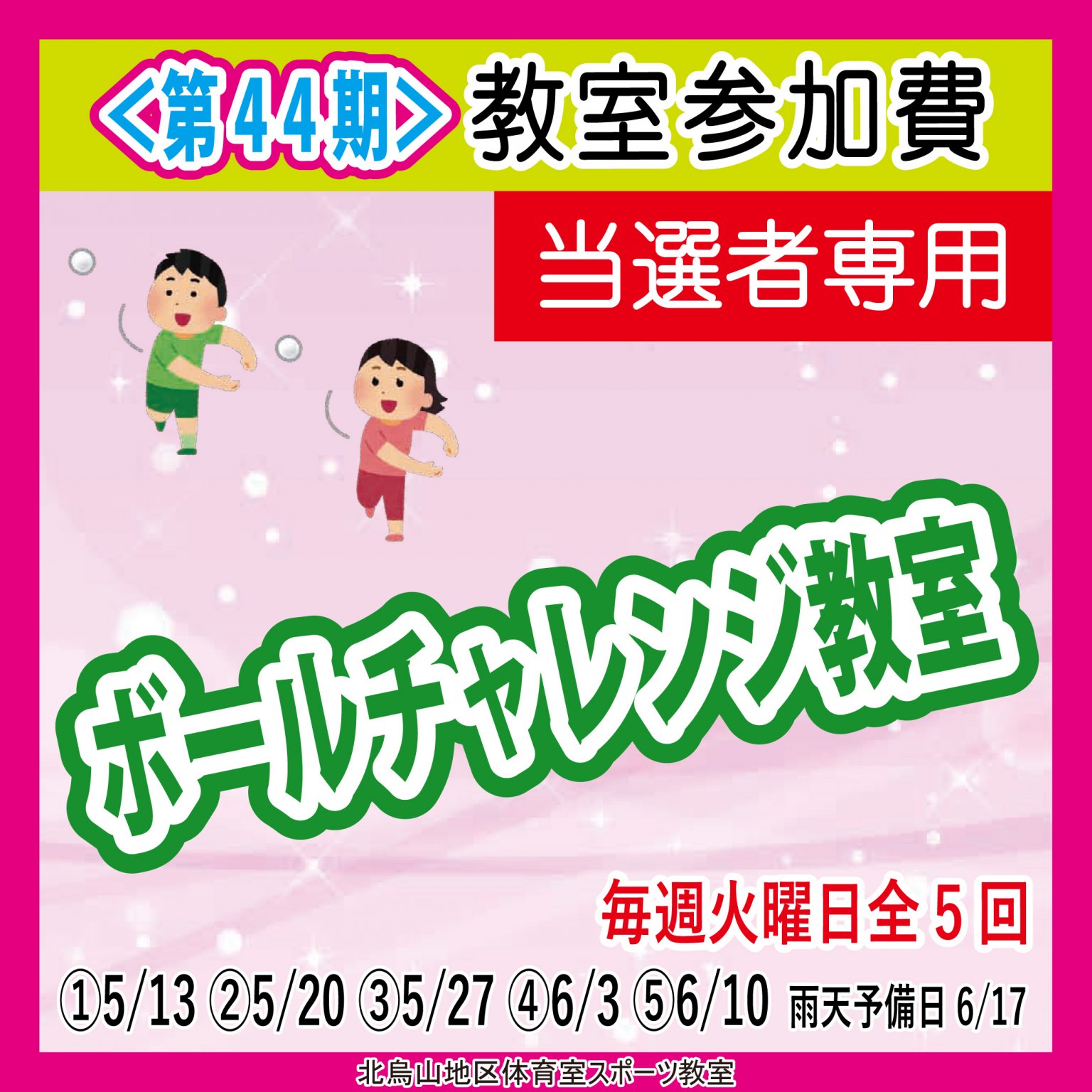 【当選者専用】ボールチャレンジ教室　北烏山地区体育室「＜第４４期＞スポーツ教室」
