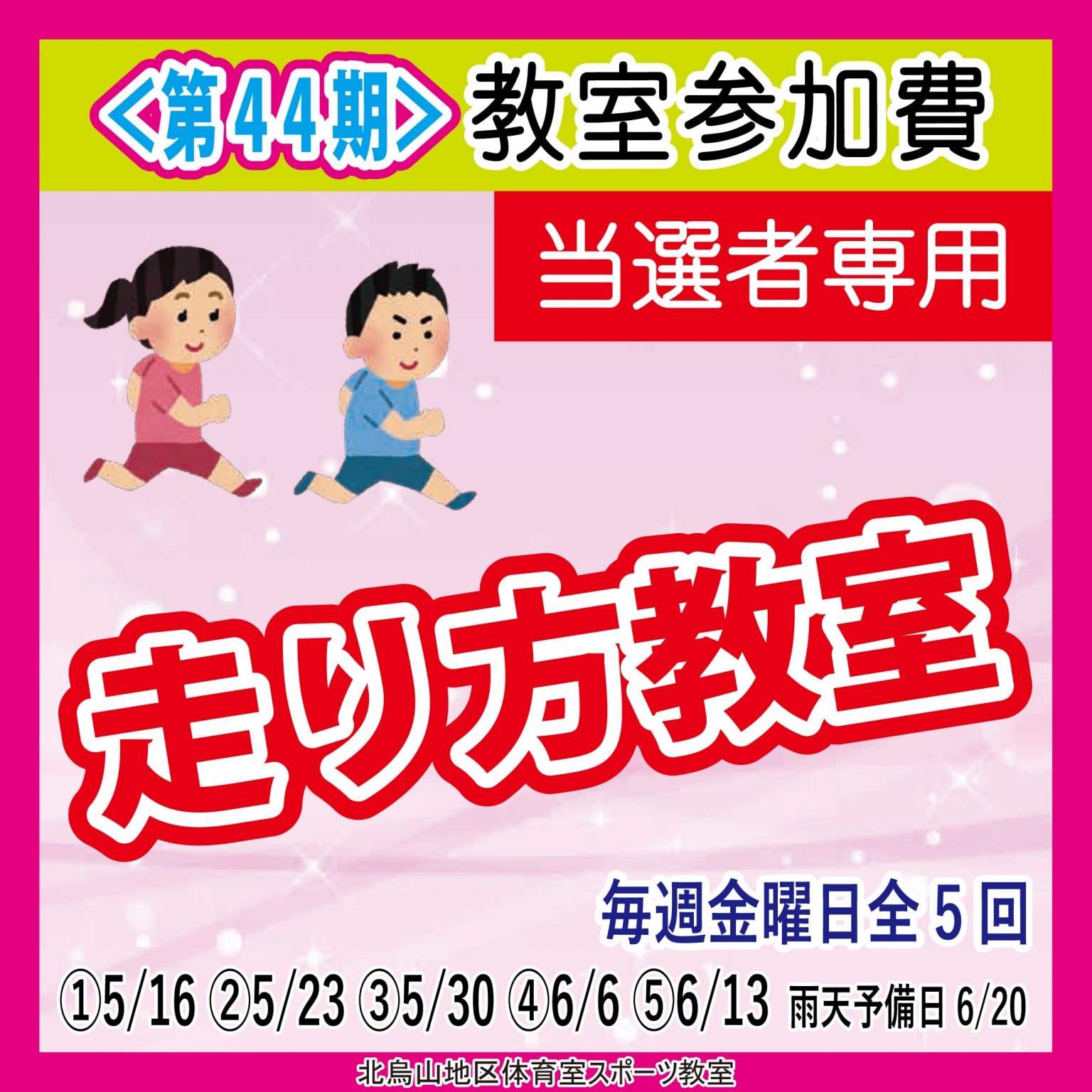 【当選者専用】走り方教室　北烏山地区体育室「＜第４４期＞スポーツ教室」