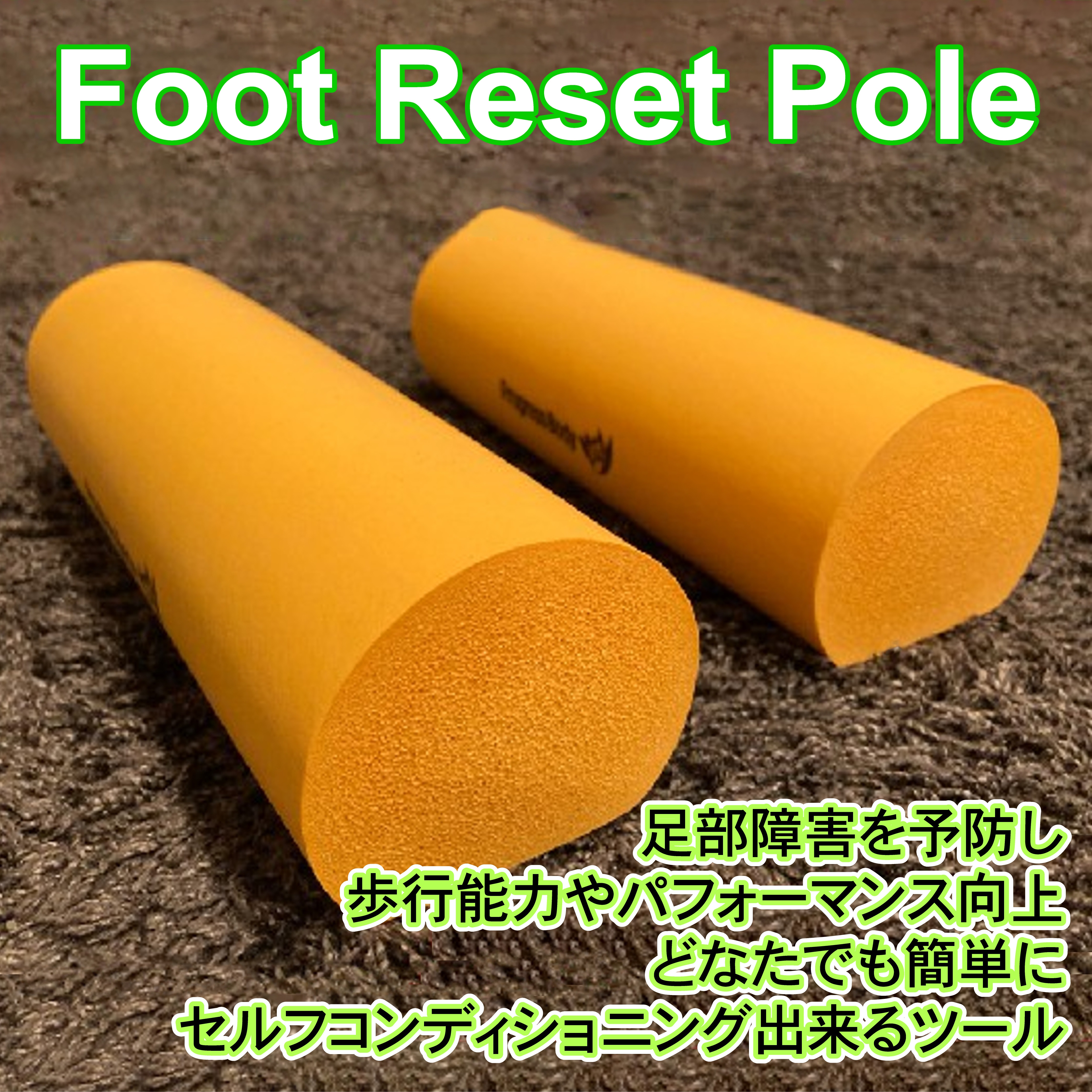 フットリセットポール（Foot Reset Pole） 足部の機能促進をサポート