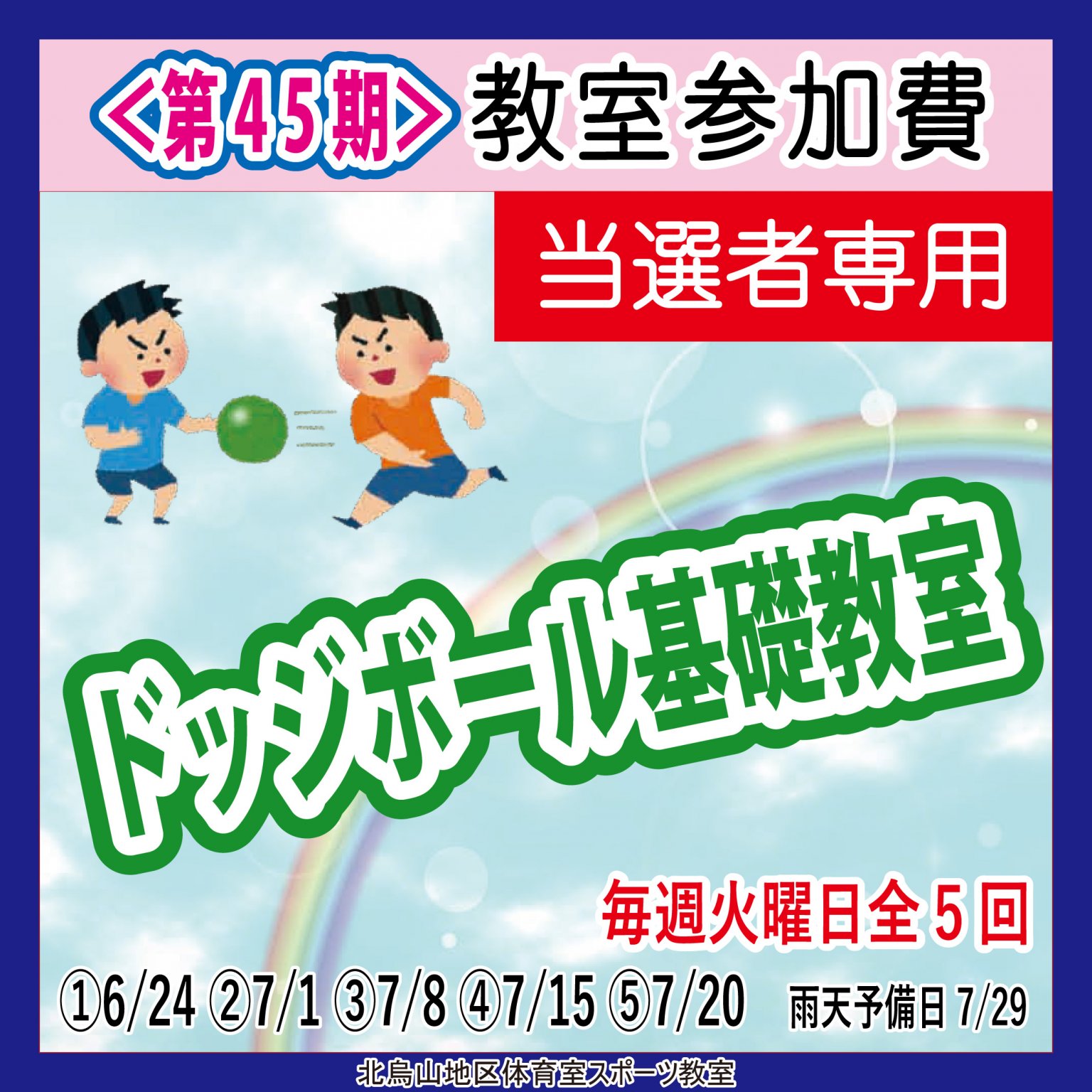 【当選者専用】ドッジボール基礎教室　北烏山地区体育室「＜第４５期＞スポーツ教室」