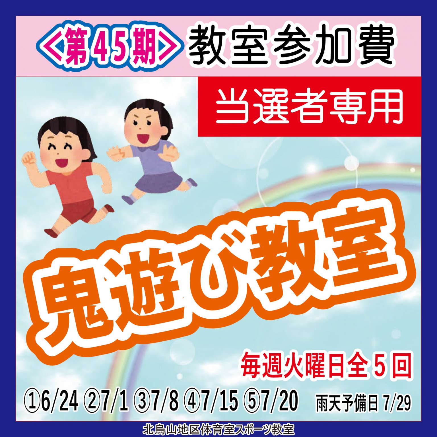【当選者専用】鬼遊び教室　北烏山地区体育室「＜第４５期＞スポーツ教室」
