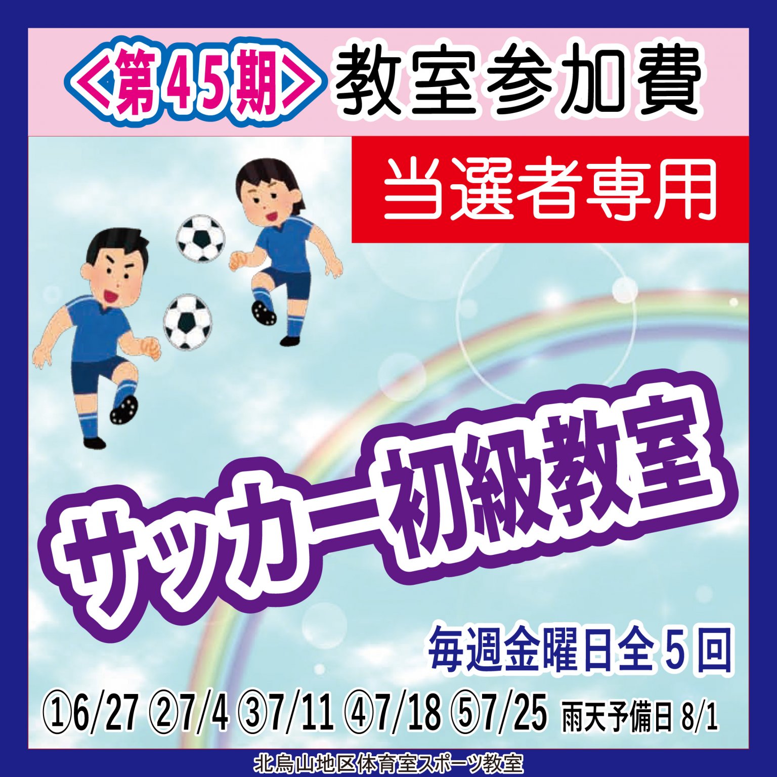 【当選者専用】サッカー初級教室　北烏山地区体育室「＜第４５期＞スポーツ教室」