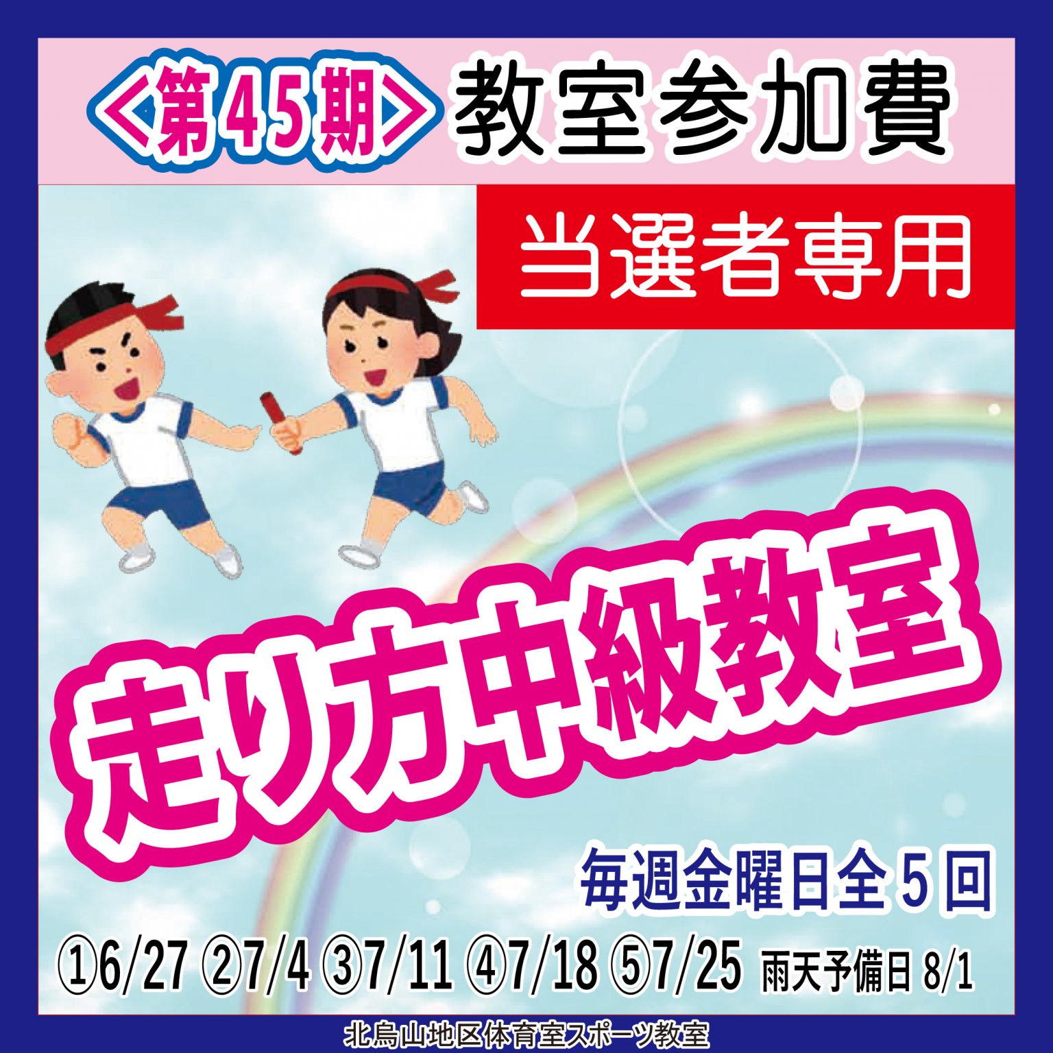 【当選者専用】走り方中級教室　北烏山地区体育室「＜第４５期＞スポーツ教室」