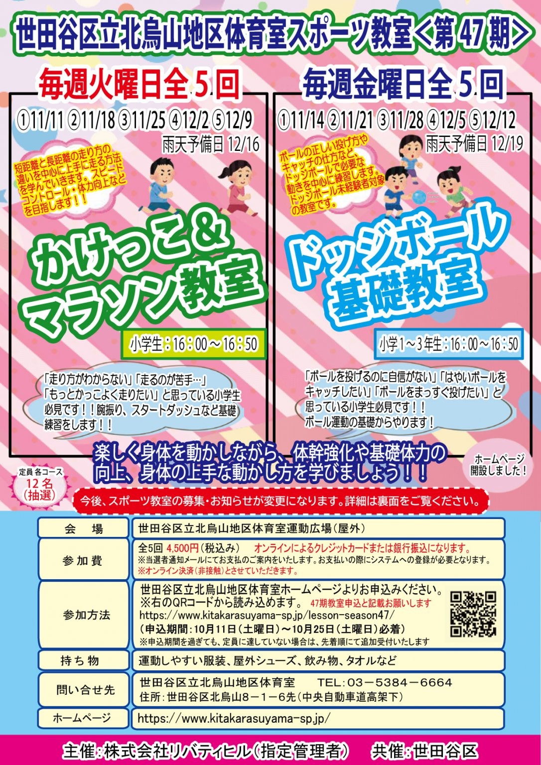 【当選者専用】ドッジボール基礎教室　北烏山地区体育室「＜第４７期＞スポーツ教室」