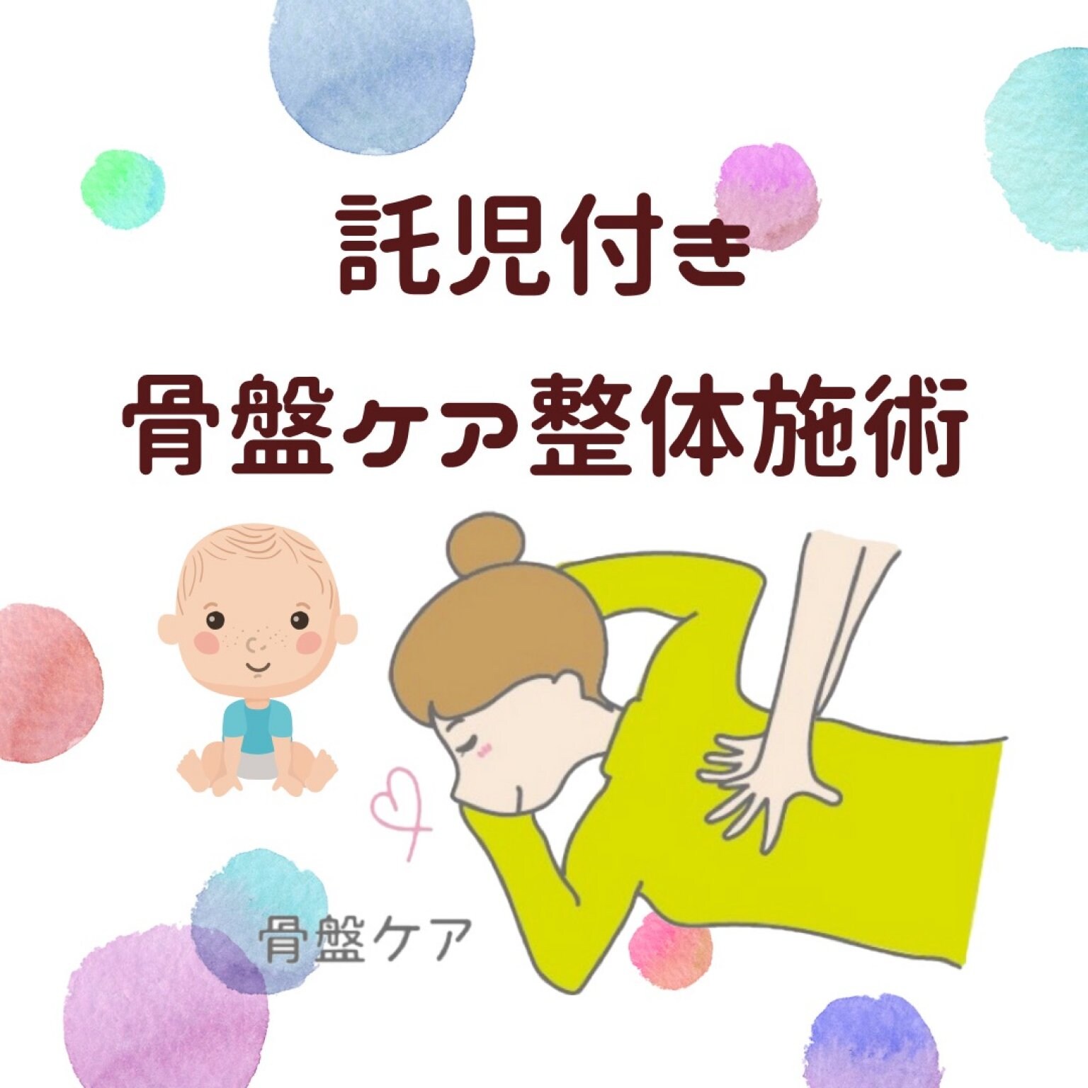 託児付き骨盤ケア整体施術