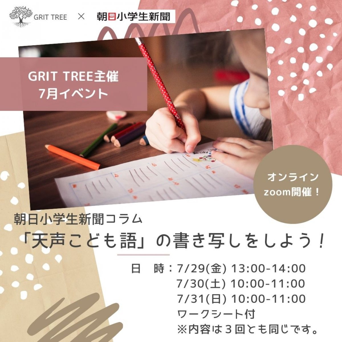 【2022年7月 新聞活用イベント】　朝日小学生新聞「天声こども語」の書き写しをしよう！