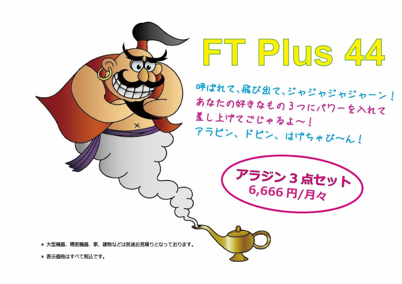 FT Plus 44 アラジン3点セット