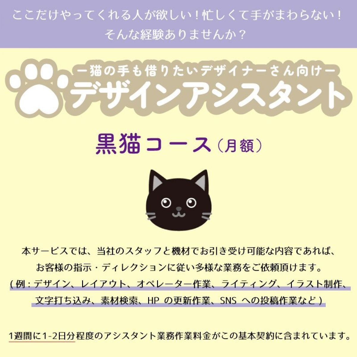 【月額】デザインアシスタント黒猫コース