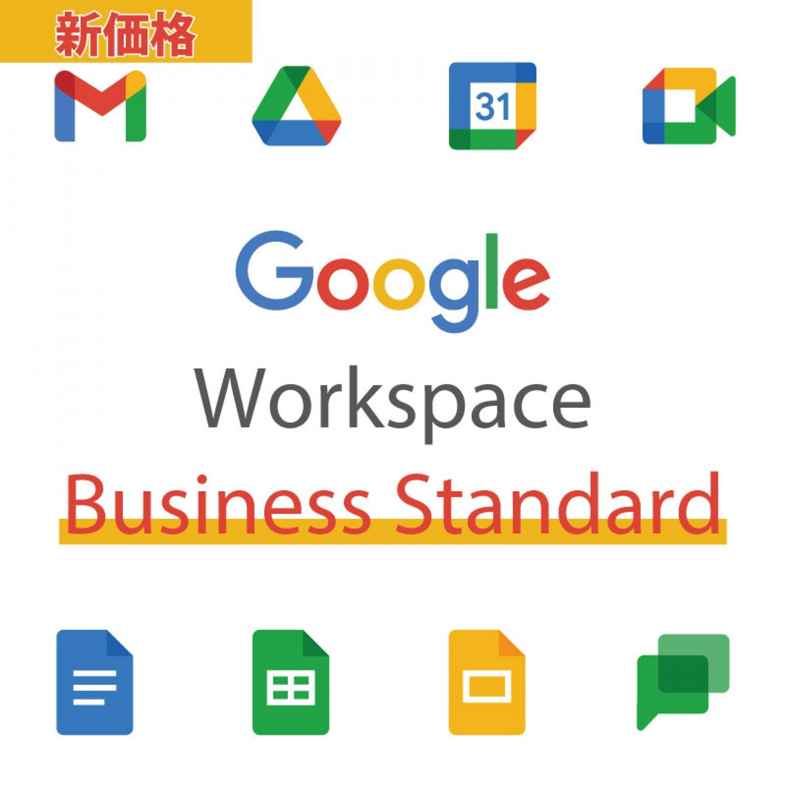 [価格改定]【月額】Google Workspace Business Standard