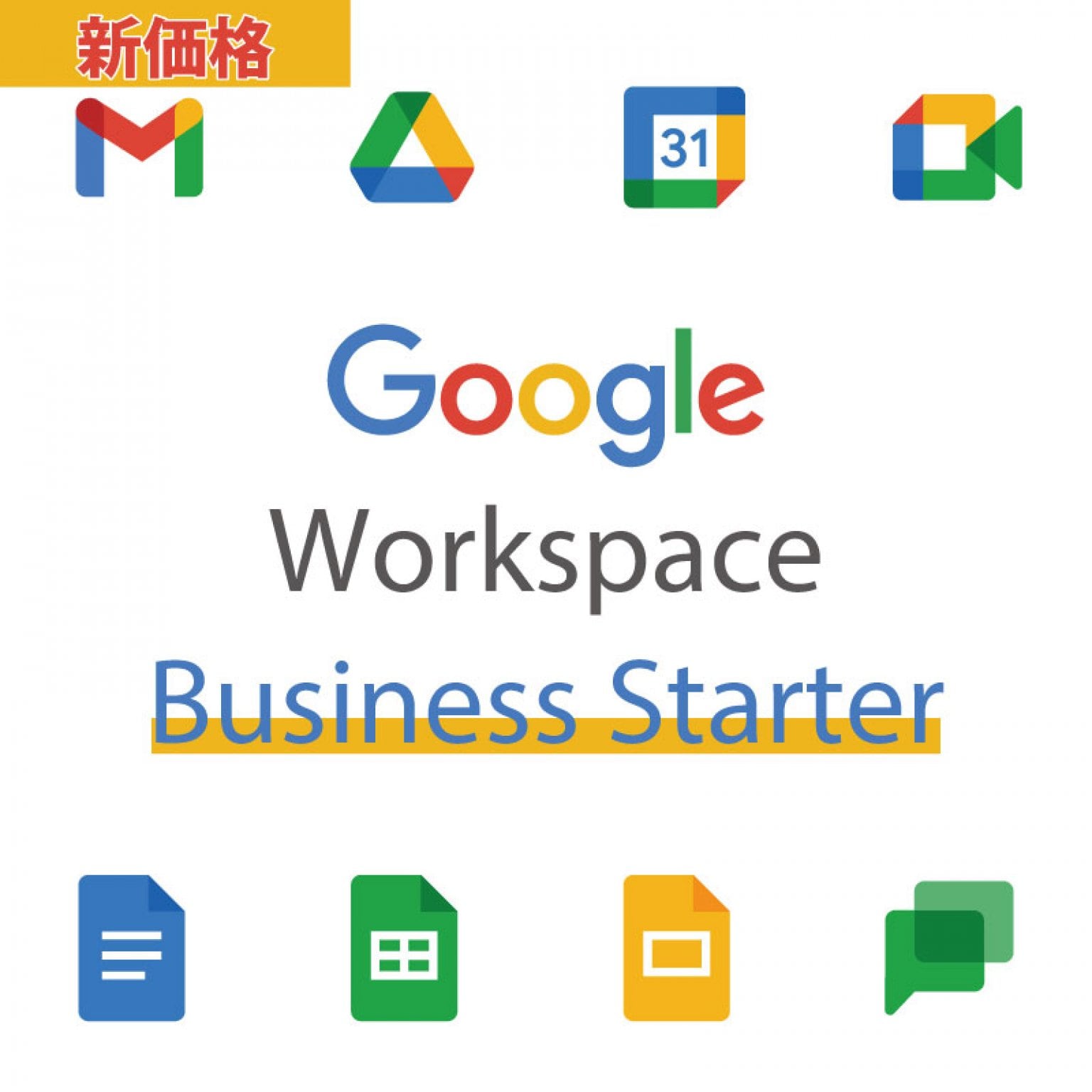 [価格改定]【月額】Google Workspace Business Starter