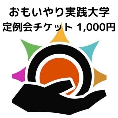 おもいやり実践大学「定例会チケット」 1000円