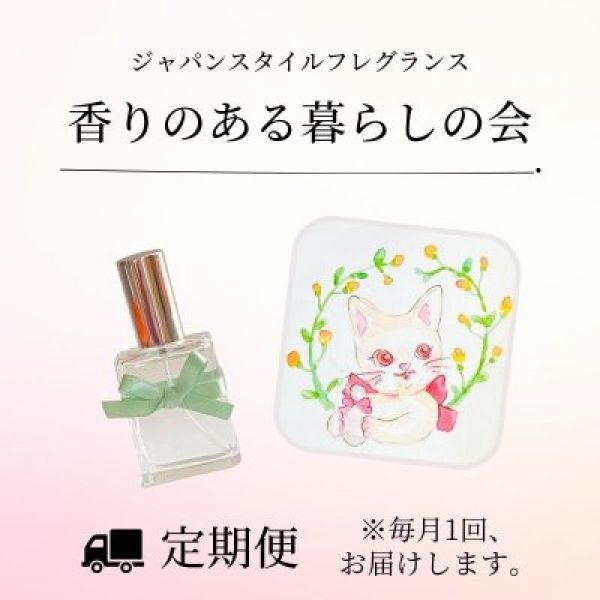 《定期購入》香りのある暮らしの会｜ジャパンスタイルフレグランス
