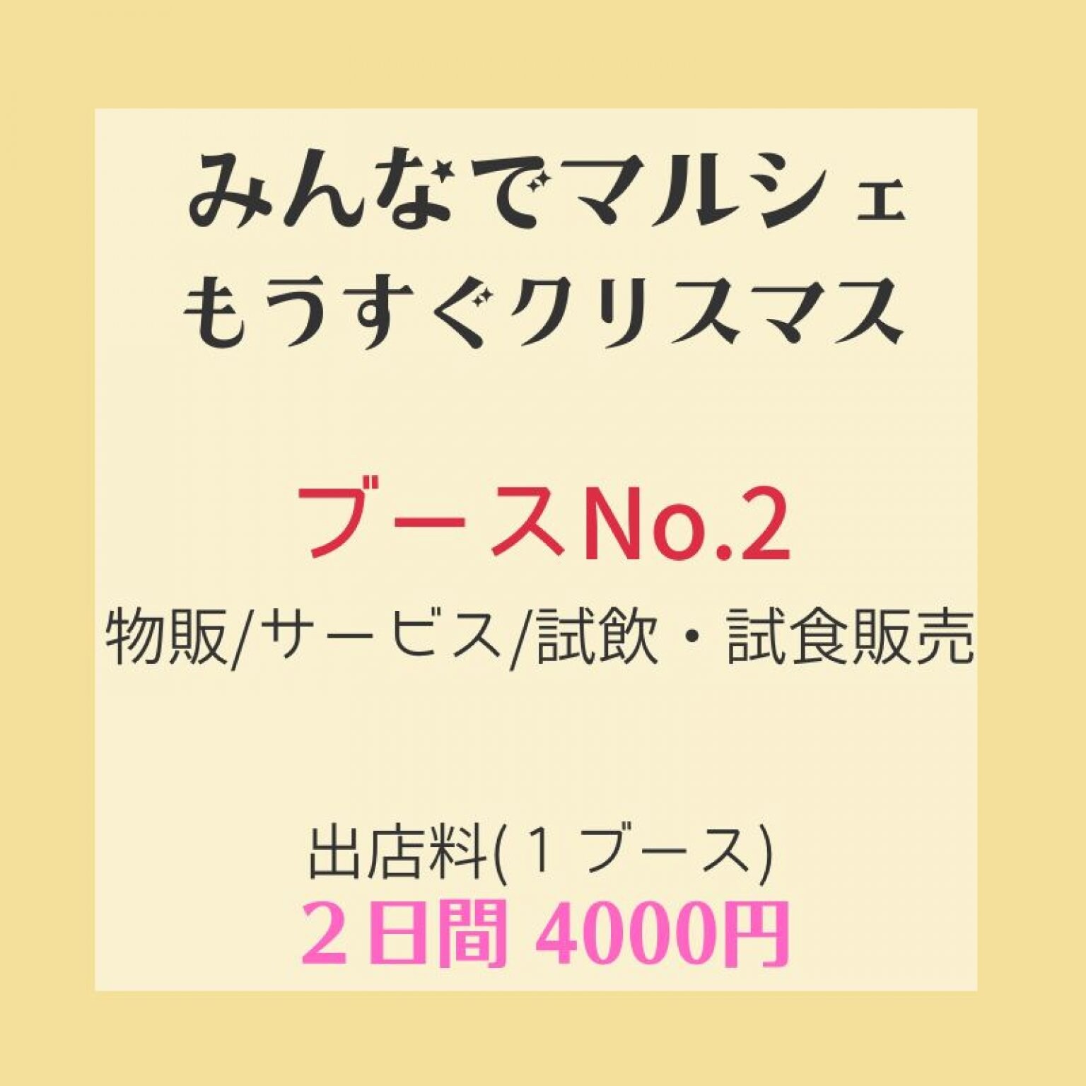 ブースNo.２【みんなでマルシェ・もうすぐクリスマス】出店料 2日間　4000円  （当日売上30%）