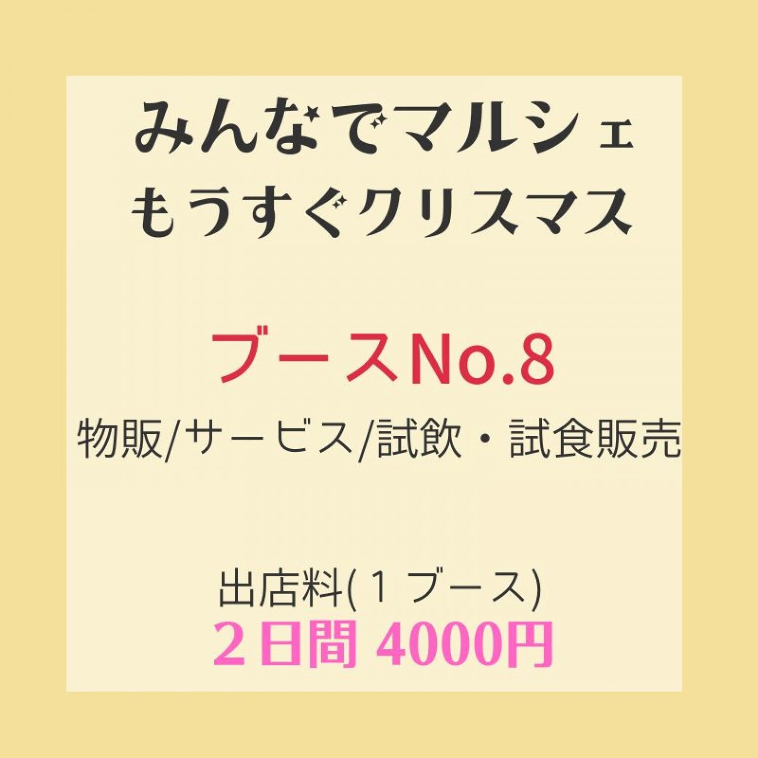 ブースNo.８【みんなでマルシェ・もうすぐクリスマス】出店料 2日間　4000円  （当日売上30%）