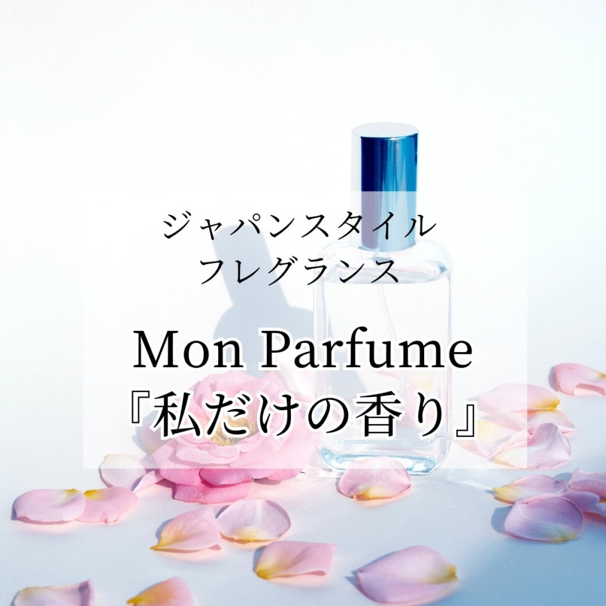 Mon Parfum・私だけの香り｜ジャパンスタイルフレグランス