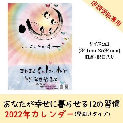 2022年カレンダー　by米盛智恵子〜こころの中〜【店頭受取専用】