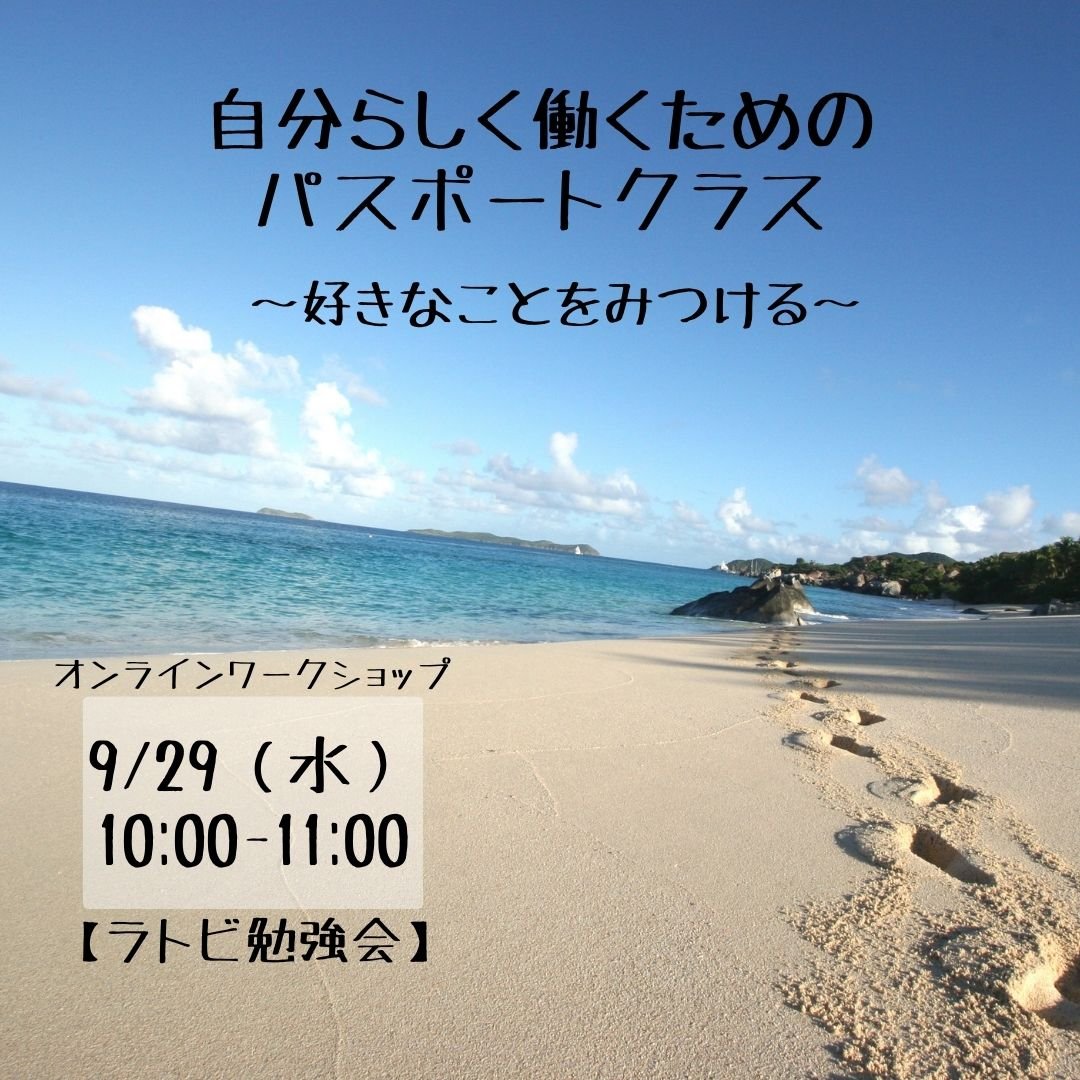 zoom】9/29（水）10:00『自分らしく働くためのパスポートクラスー好き 