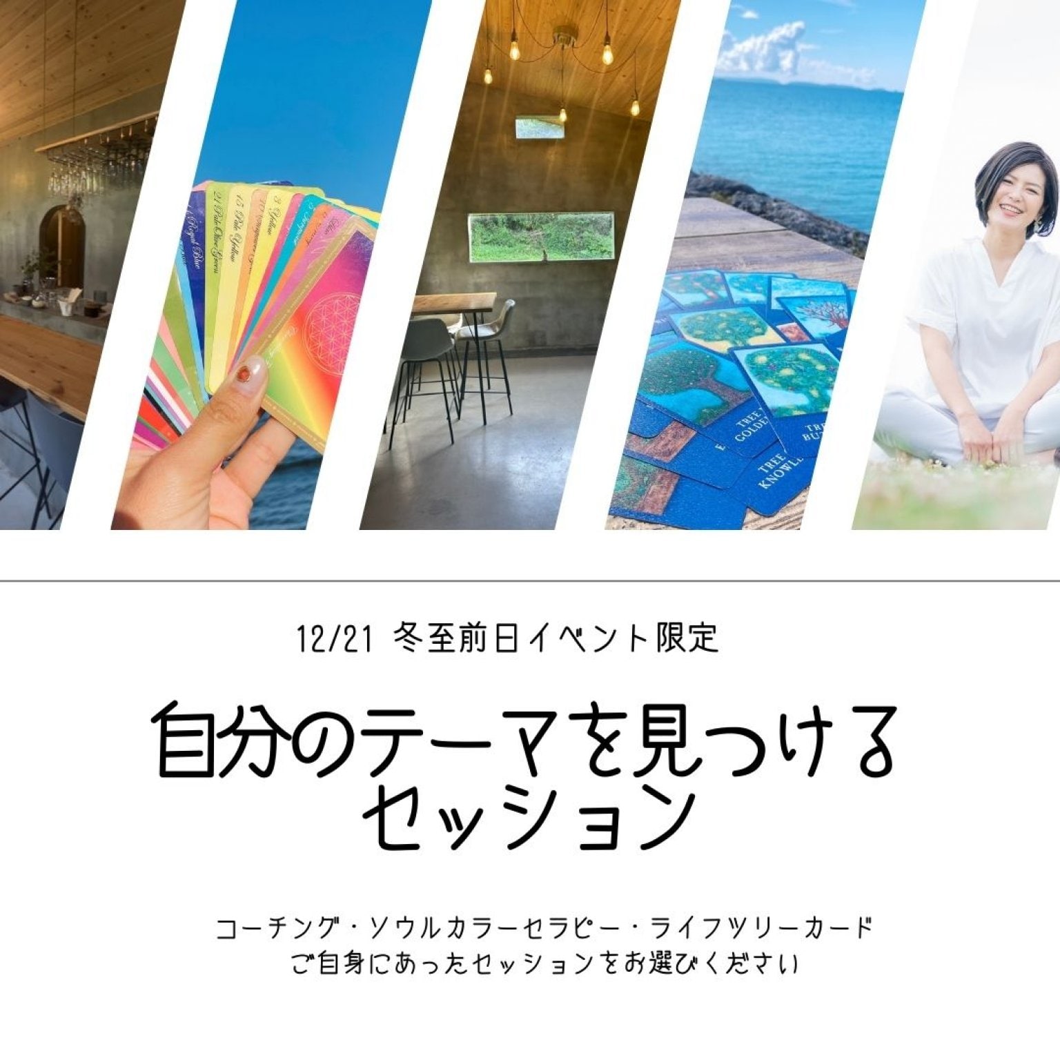 【12/21イベント限定】 今の自分を知るためのセッション ― コーチング／ソウルカラー／LIFE TREE から選択 ―