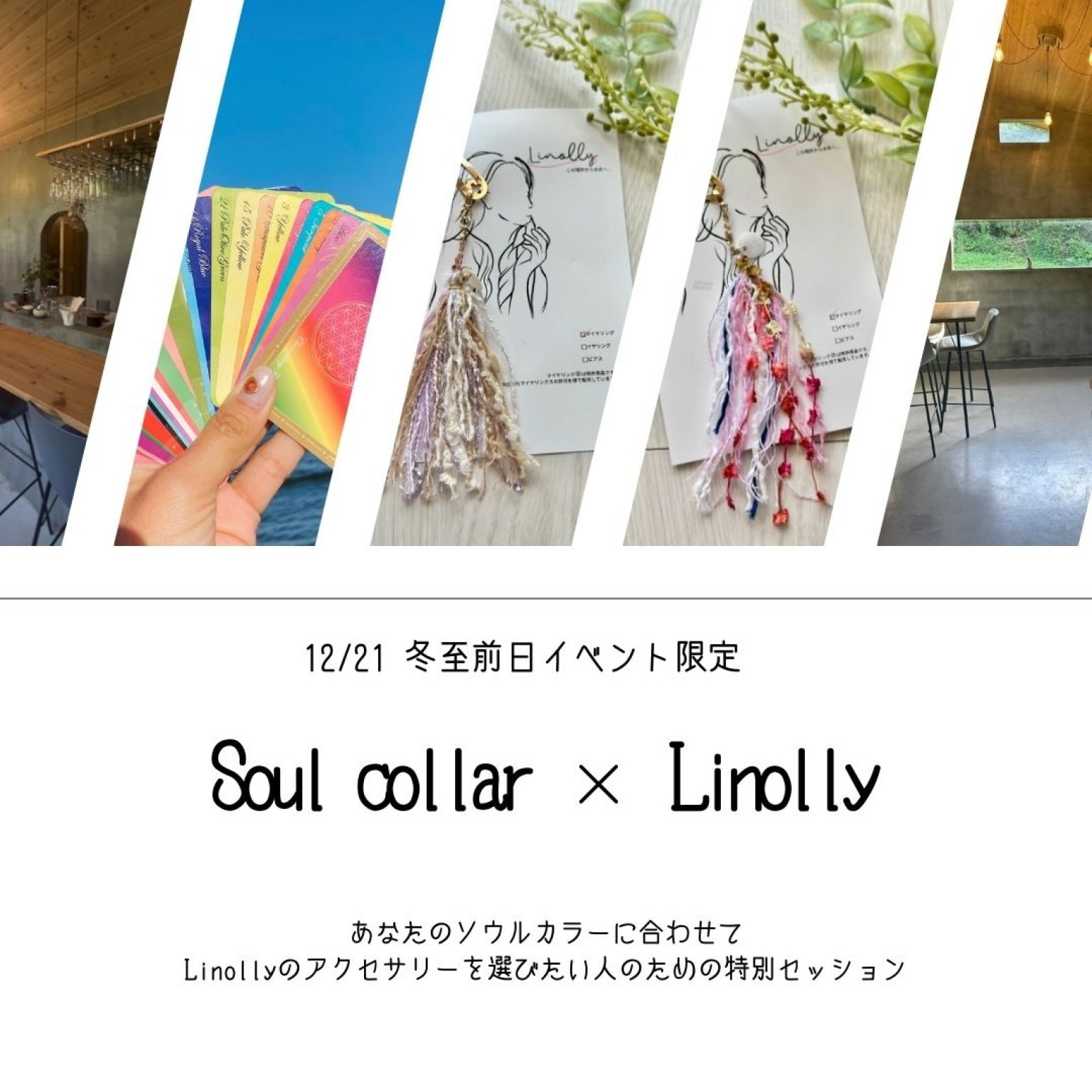 【12/21イベント限定】 あなたの色が見つかるソウルカラーセラピー｜Linollyのアクセサリーを選ぶ方向け
