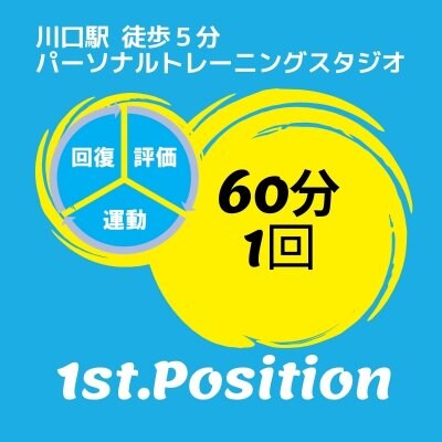 パーソナルトレーニング60分1回チケット《1st.Position》