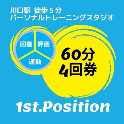 パーソナルトレーニング60分4回チケット《1st.Position》