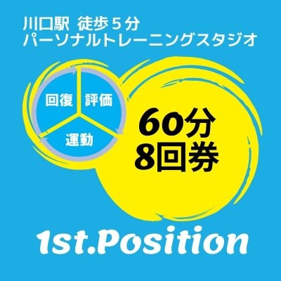 パーソナルトレーニング60分8回チケット《1st.Position》