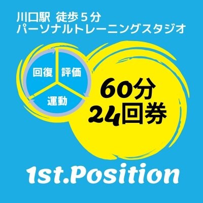 パーソナルトレーニング60分24回チケット《1st.Position》