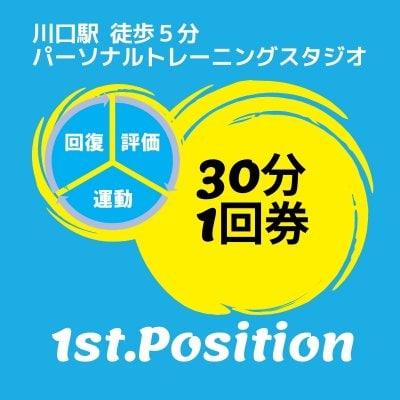 パーソナルトレーニング30分1回チケット《1st.Position》
