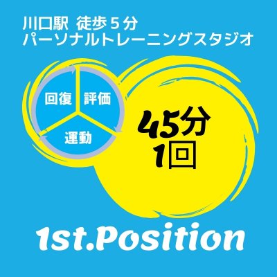 パーソナルトレーニング45分1回チケット《1st.Position》
