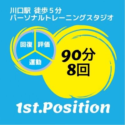パーソナルトレーニング90分8回チケット《1st.Position》