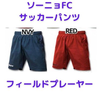 試合用サッカーパンツ　紺、赤（フィールドプレーヤー用）