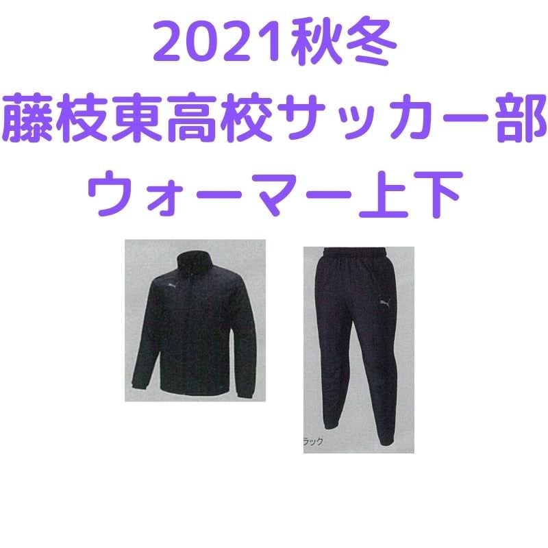 2021　冬　藤枝東高校サッカー部　公式　ウォーマー上下のイメージその１