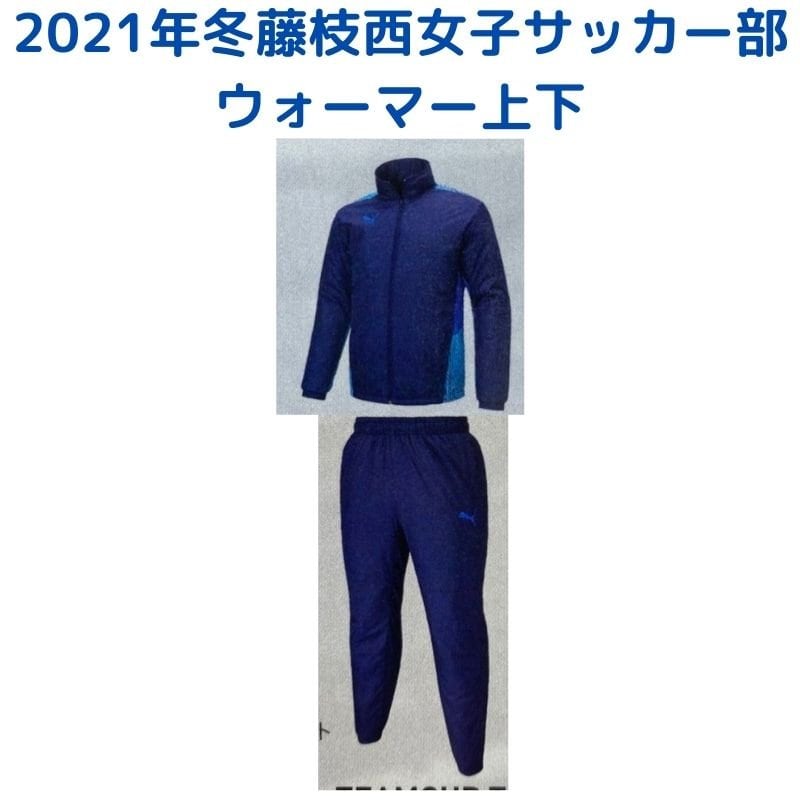 2021　冬　藤枝西高校女子サッカー部　ウォーマー上下セットのイメージその１