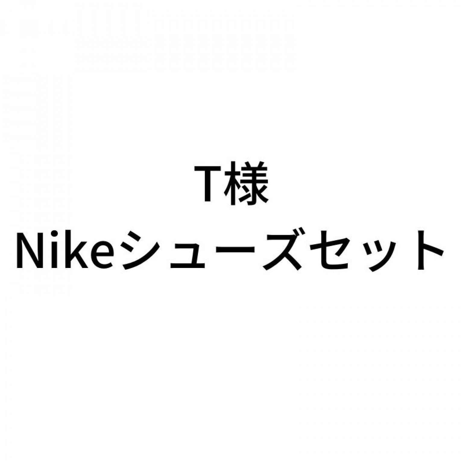 T様　ナイキシューズセット