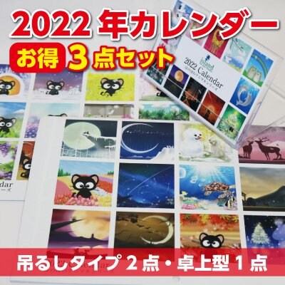 【数量限定】2022年カレンダー3点セット