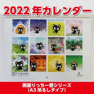 2022年黒猫りっちー君カレンダー